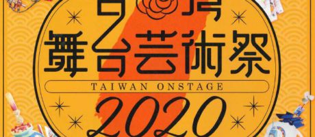 台湾舞台芸術祭2020　台湾ｘ日本+伝統ｘ現代　～華麗なる島からの贈り物～